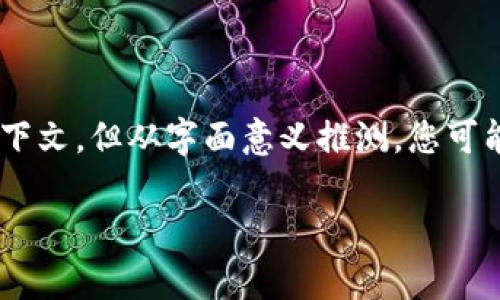 关于“tokenim可以存比原链吗”的问题,我们可以进行详细的探讨。虽然您没有提供明确的上下文,但从字面意义推测,您可能在询问Tokenim(可能是某个特定的数字货币或代币)是否能够在比特币(原链)上进行存储。
### Tokenim存储:是不是比特币链上的最佳选择?