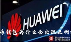 的 数字货币钱包为什么会出现无网络状态?