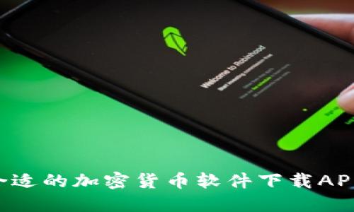 如何选择合适的加密货币软件下载APP:全面指南