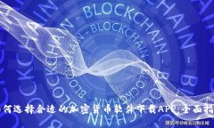 如何选择合适的加密货币软件下载APP:全面指南