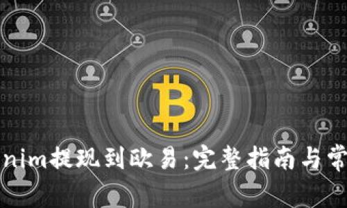 如何将Tokenim提现到欧易:完整指南与常见问题解答
