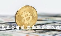: 区块链常见钱包类型解析:选择适合你的数字资