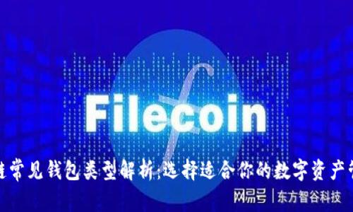 : 区块链常见钱包类型解析:选择适合你的数字资产管理工具