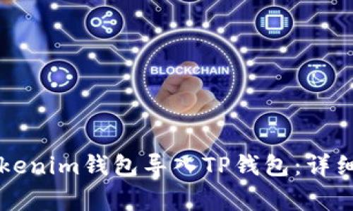 ### 如何将Tokenim钱包导入TP钱包:详细指南及常见问题