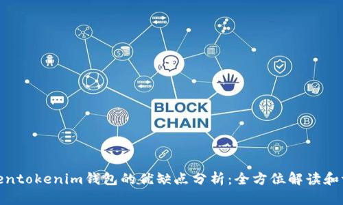 Tokentokenim钱包的优缺点分析:全方位解读和评价