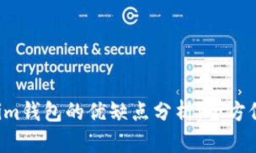 Tokentokenim钱包的优缺点分析:全方位解读和评价