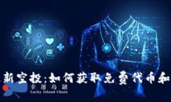 数字货币钱包最新空投:如何获取免费代币和参