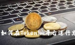 全面解析:如何在Tokenim平台进行充值与提现