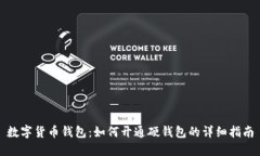 数字货币钱包:如何开通硬钱包的详细指南