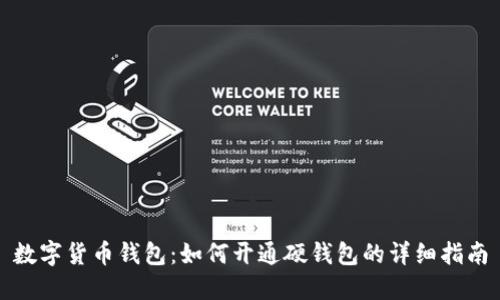 数字货币钱包:如何开通硬钱包的详细指南
