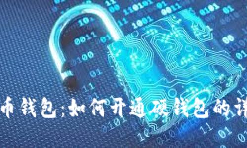 数字货币钱包:如何开通硬钱包的详细指南