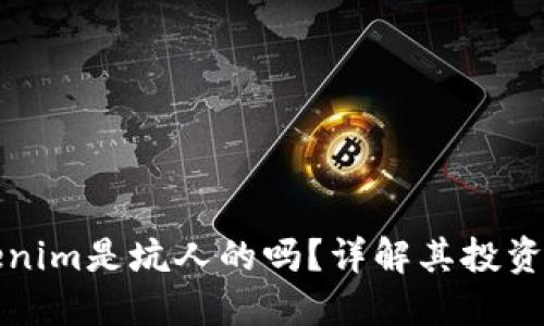 ### Tokenim是坑人的吗?详解其投资风险与机会