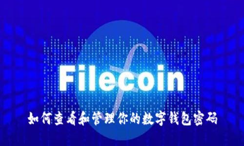 如何查看和管理你的数字钱包密码