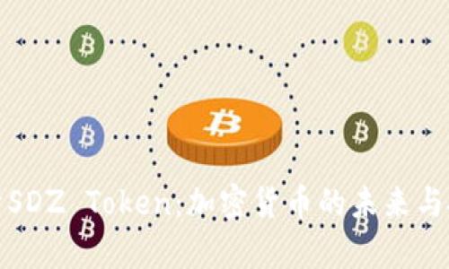 深入解析SDZ Token:加密货币的未来与投资机会