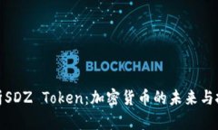 深入解析SDZ Token:加密货币的未来与投资机会