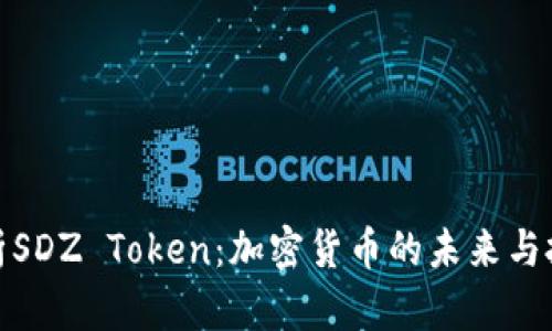 深入解析SDZ Token:加密货币的未来与投资机会
