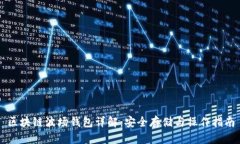 区块链波场钱包详解:安全存储与操作指南
