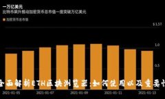全面解析ETH区块浏览器:如何使用以及重要性