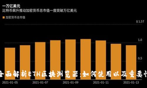 全面解析ETH区块浏览器:如何使用以及重要性