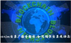 Tokenim交易广播全解析:如何确保交易成功与安全