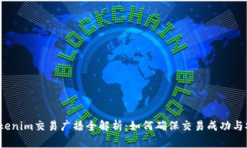 Tokenim交易广播全解析:如何确保交易成功与安全