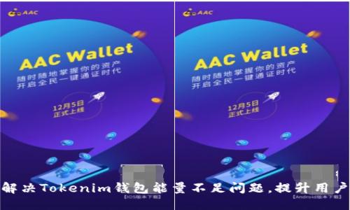 如何解决Tokenim钱包能量不足问题,提升用户体验