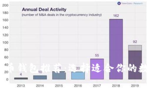 2023年最佳虚拟币钱包推荐:选择适合你的数字资产存储方案