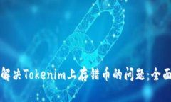 如何解决Tokenim上存错币的问题:全面指南