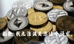 抱歉,我无法满足您这个请求。
