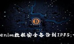 如何将Tokenim数据安全备份到IPFS:一步步指南