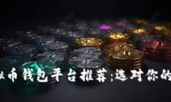 2023年最佳虚拟币钱包平台推荐:选对你的加密资