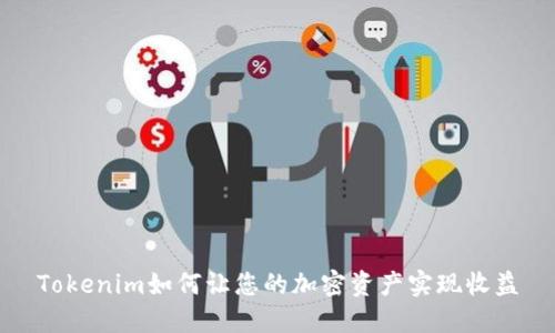 Tokenim如何让您的加密资产实现收益