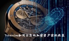 Tokenim如何让您的加密资产实现收益