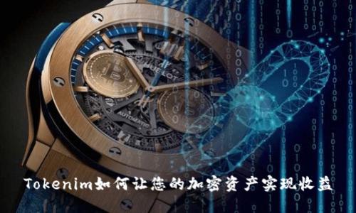 Tokenim如何让您的加密资产实现收益
