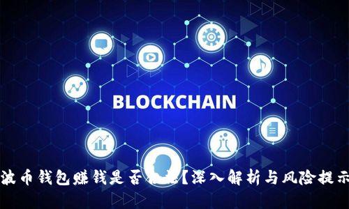波币钱包赚钱是否合法?深入解析与风险提示