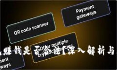 波币钱包赚钱是否合法?深入解析与风险提示