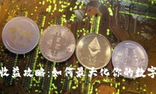 加密钱包收益攻略:如何最大化你的数字资产回报
