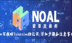 如何找回Tokenim助记词:详细步骤和注意事项