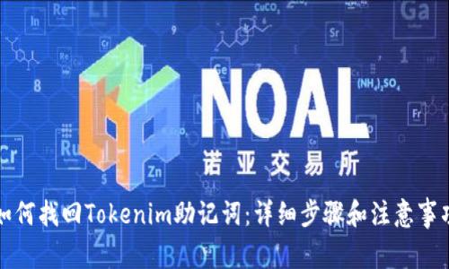 如何找回Tokenim助记词:详细步骤和注意事项