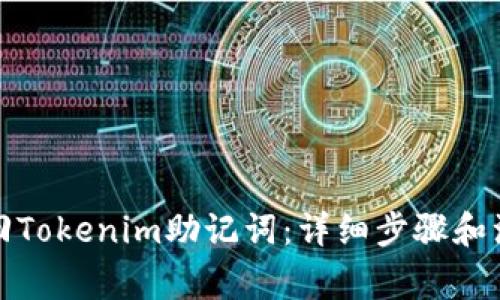 如何找回Tokenim助记词:详细步骤和注意事项