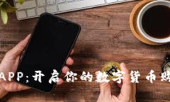 派币商城APP:开启你的数字货币购物新时代