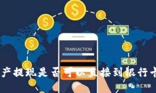 Tokenim资产提现是否可以直接到银行卡?详细指南