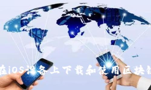 如何在iOS设备上下载和使用区块链钱包