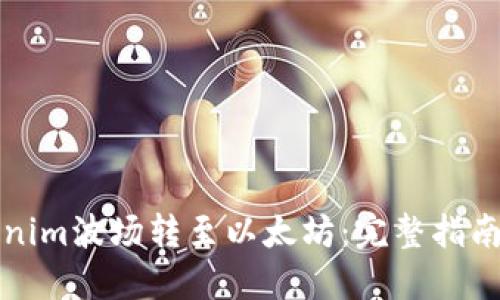 如何将Tokenim波场转至以太坊:完整指南与实用技巧