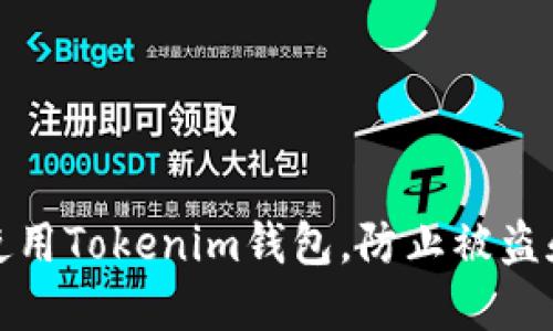 如何安全使用Tokenim钱包,防止被盗和资产转移