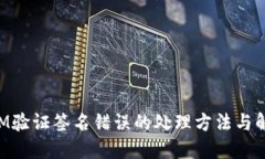 TokenIM验证签名错误的处理方法与解决方案