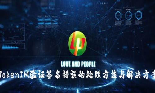 TokenIM验证签名错误的处理方法与解决方案
