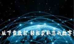 Tokenim安卓版下载教程:轻松获取您的数字资产管