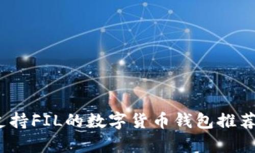 全面解析:支持FIL的数字货币钱包推荐及使用指南