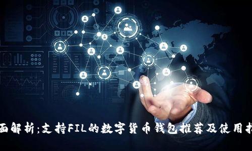 全面解析:支持FIL的数字货币钱包推荐及使用指南